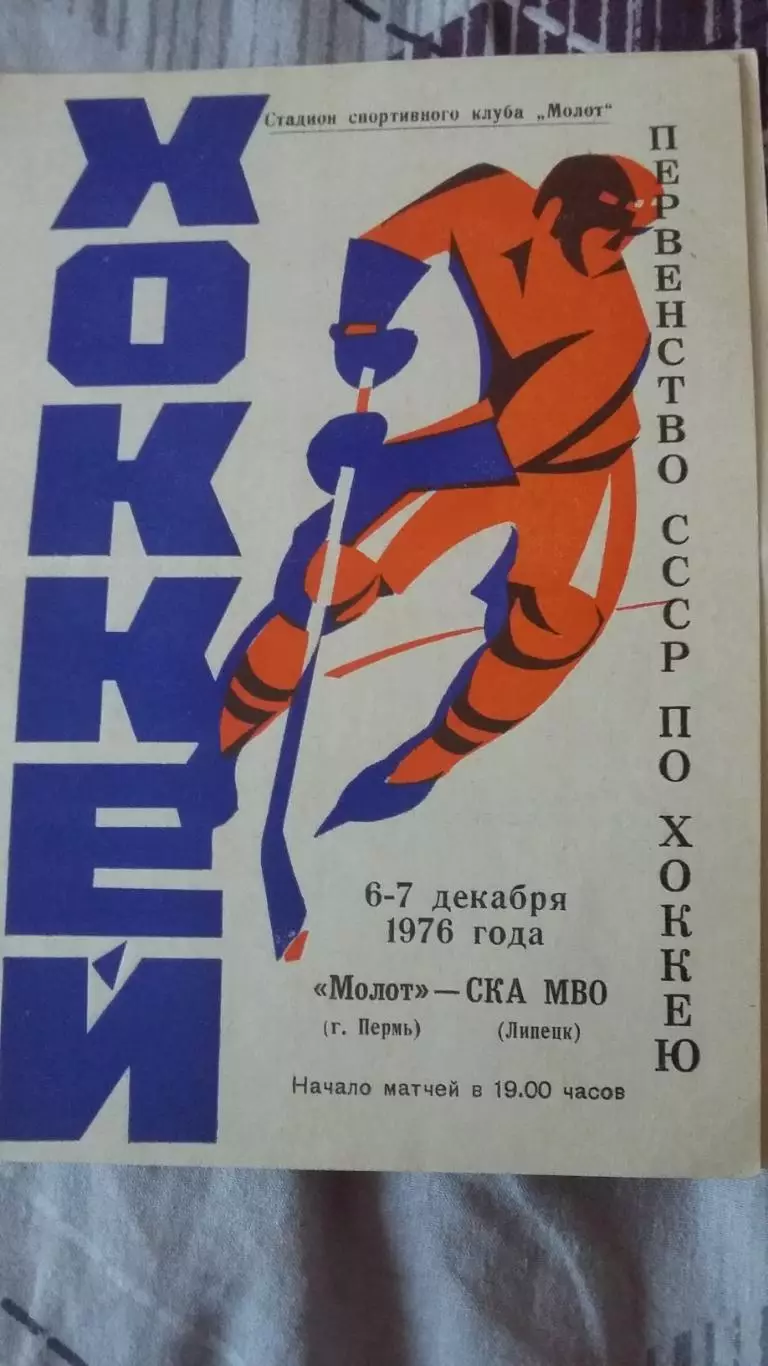 Молот Пермь - СКА МВО Липецк. 6 7.12.1976.