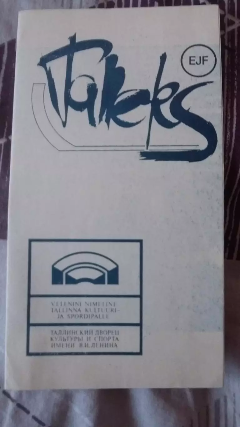 Таллэкс Таллин - Дизелист Пенза. 14 - 15.04.1988.