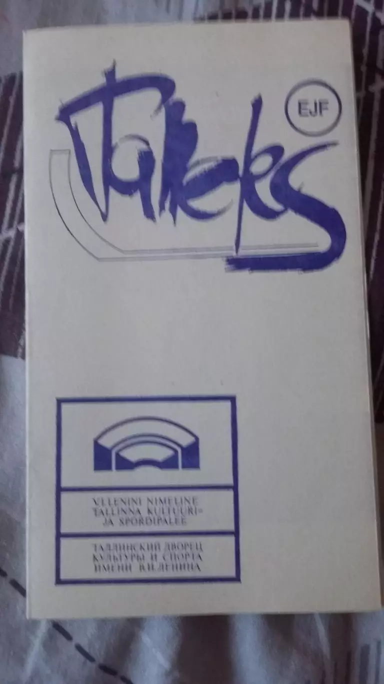 Таллэкс Таллин - Металлург Череповец. 24 - 25.1988.