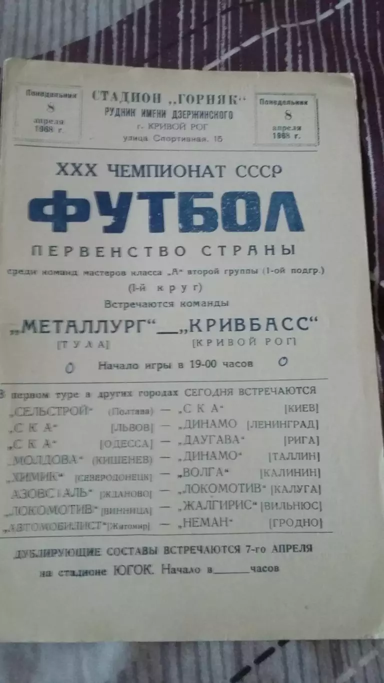 Металлург Тула - Кривбасс Кривой Рог. 8.4.1968.