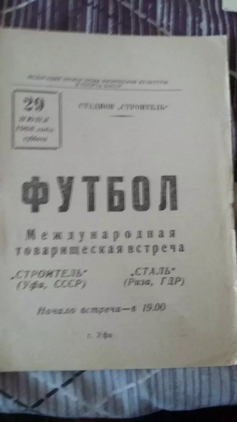 Строитель Уфа - Сталь Риза (ГДР). 29.6.1968.