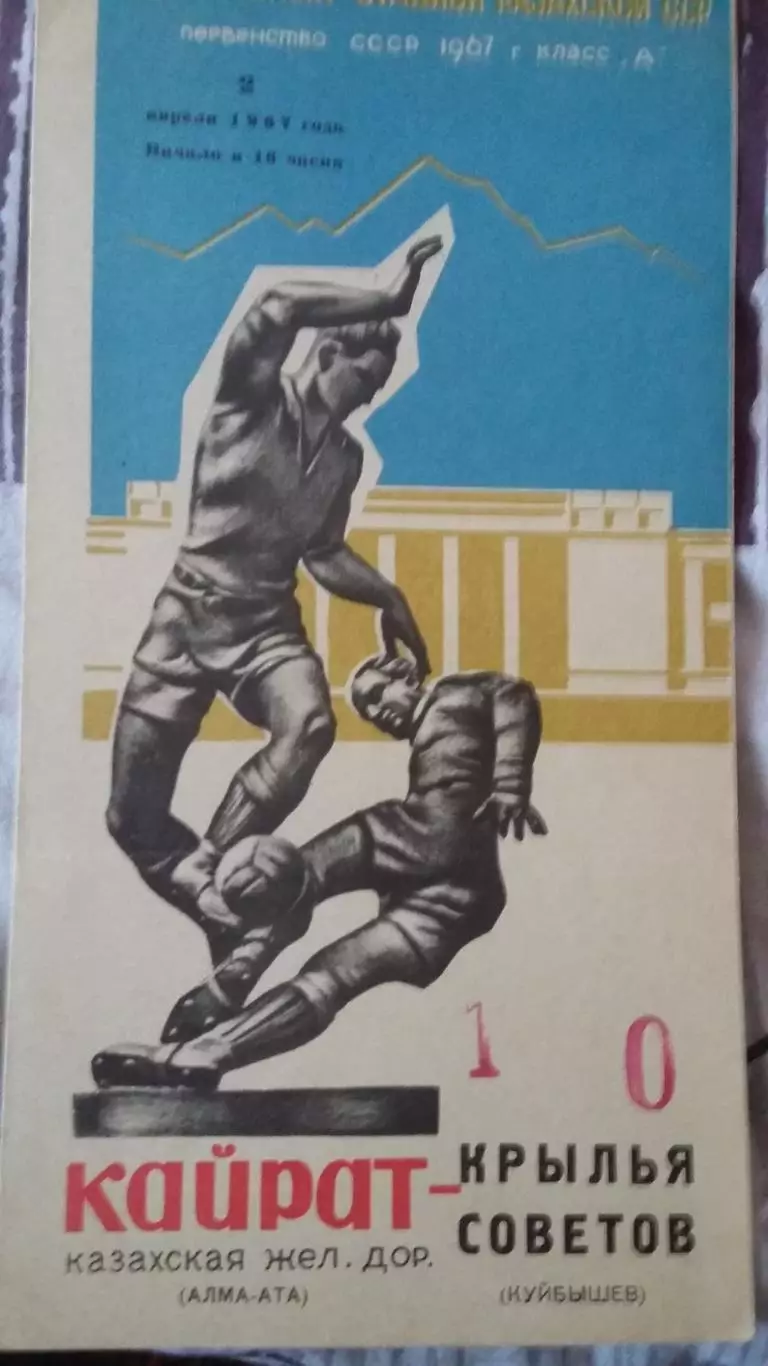 Кайрат Алма-Ата - Крылья Советов Куйбышев. 2.4.1967.