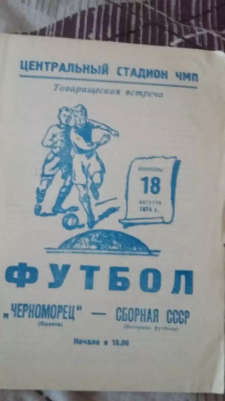 Черноморец Одесса - Сб СССР (ветераны). 18.8.1974.