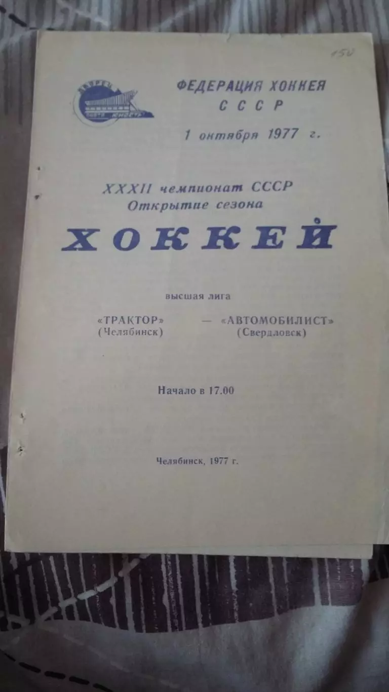 Трактор Челябинск - Торпедо Горький. 18.1.1977.