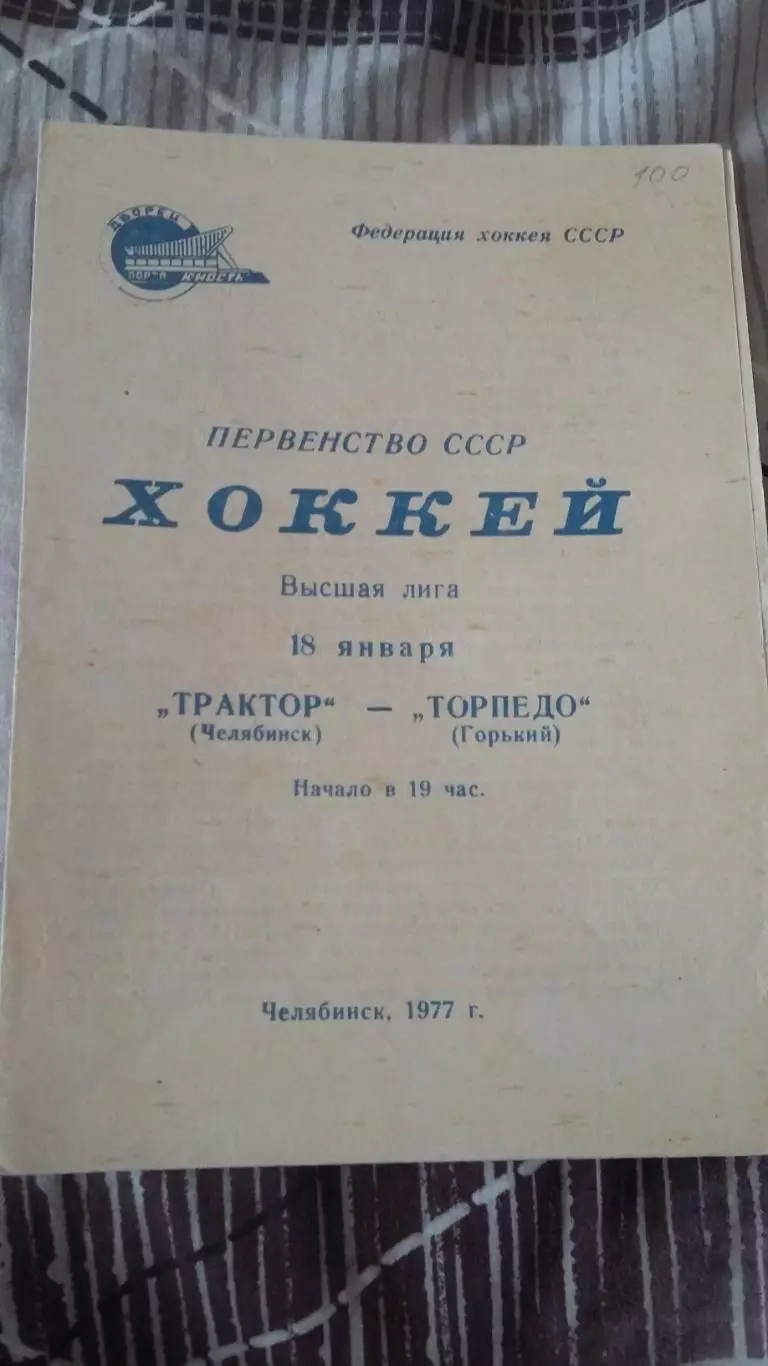 Трактор Челябинск - Автомобилист Свердловск. 1.10.1977.