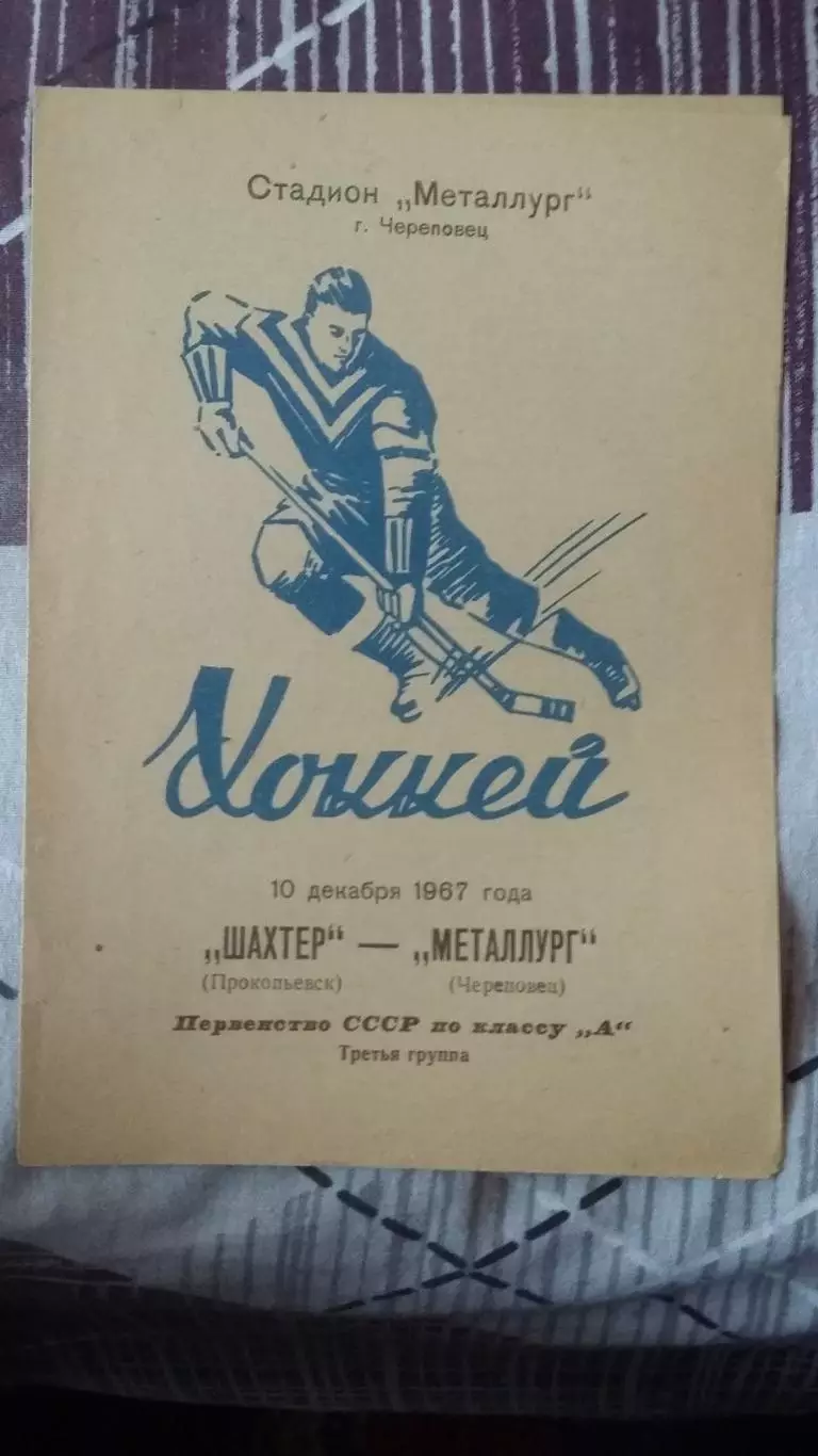 Шахтер Прокопьевск - Металлург Череповец. 10.12.1967.