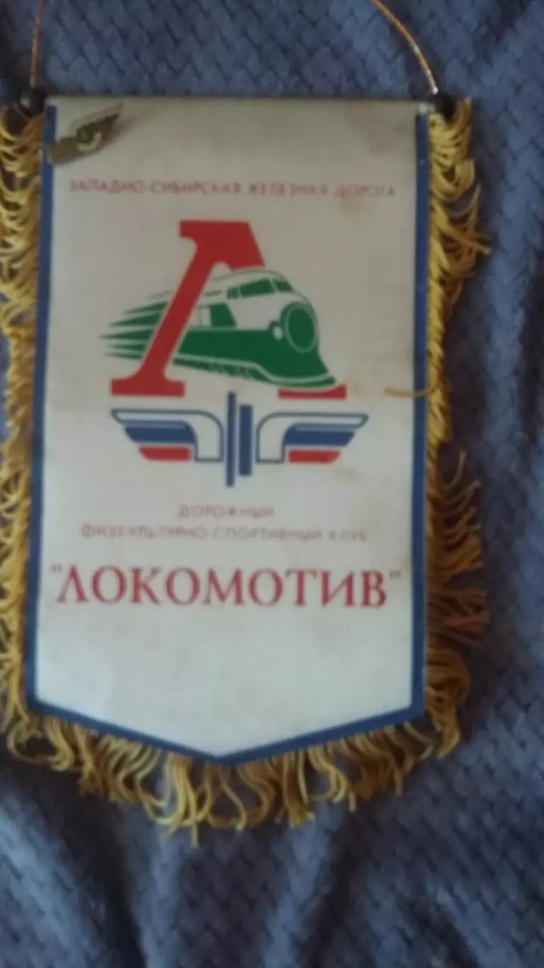 Вымпел Локомотив и значек 100 лет ЗСЖД.