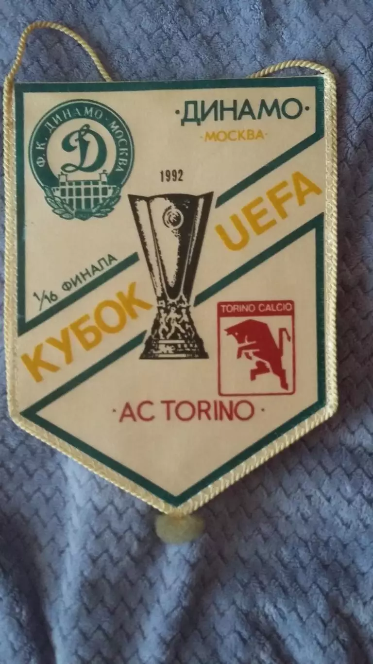 Вымпел Динамо Москва - Торино. 1992. Кубок УЕФА.