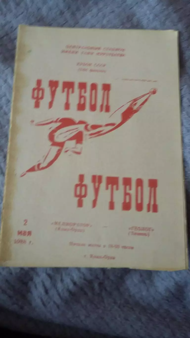 Мелиоратор Кзыл-Орда - Геолог Тюмень. 2.5.1988. Кубок СССР.
