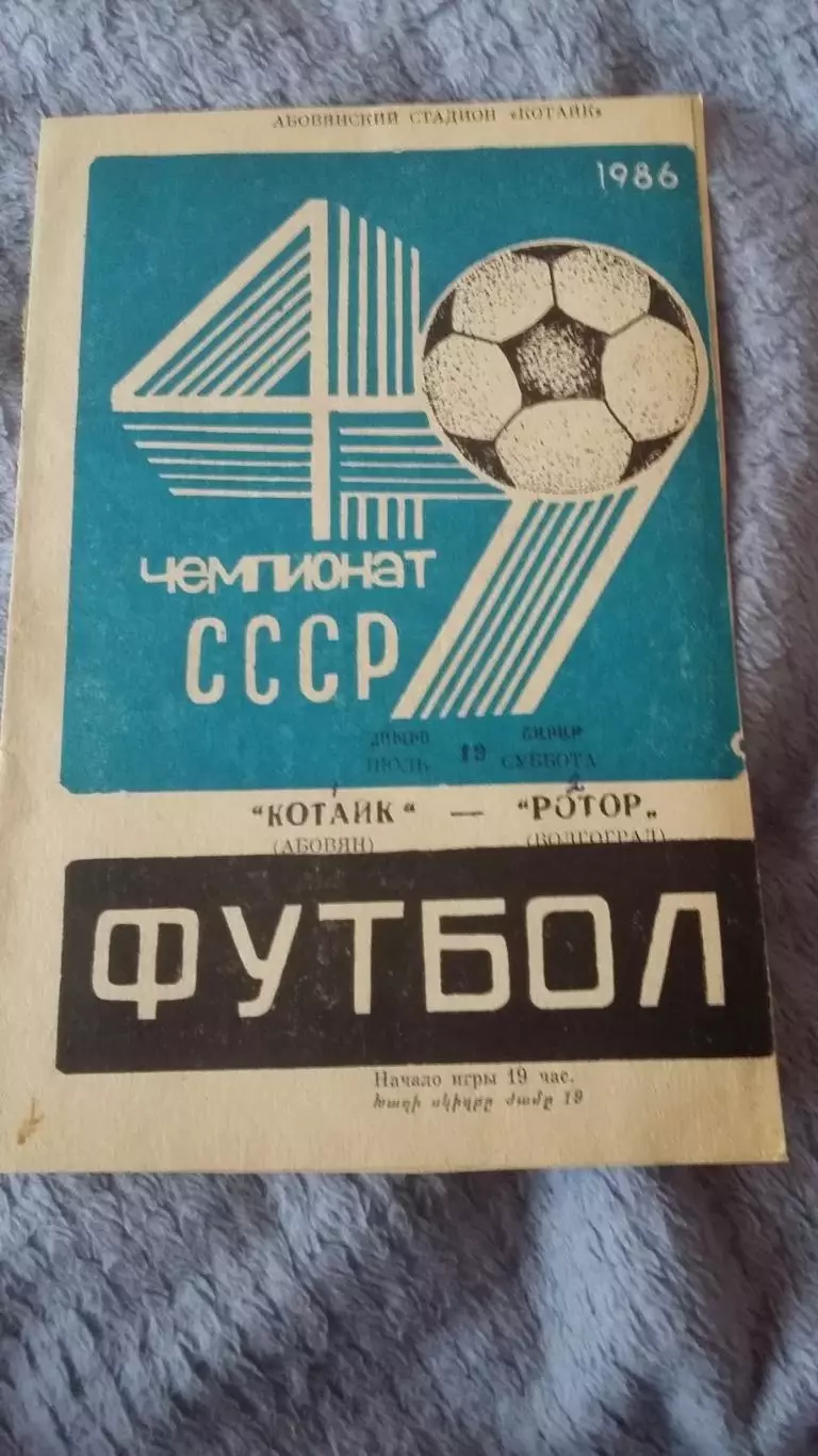 Котайк Абовян - Ротор Волгоград. 19.7.1986.