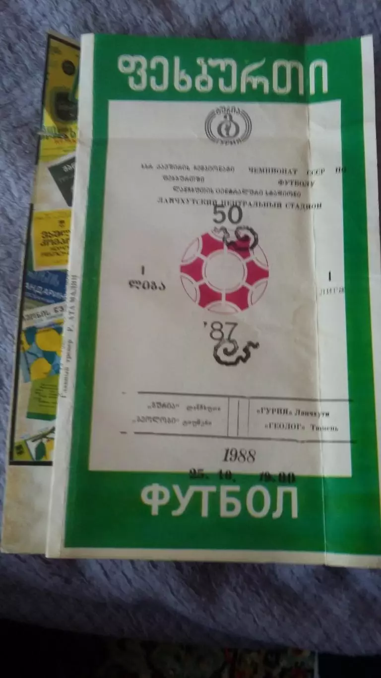 Гурия Ланчхути - Геолог Тюмень. 25,10.1988.