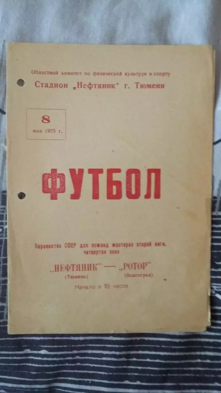 Нефтяник Тюмень - Ротор Волгоград. 8.5.1975.