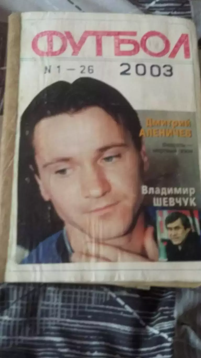 Еженедельник Футбол. 2003. Полная подшивка. 2 тома.