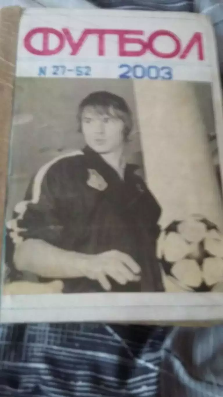 Еженедельник Футбол. 2003. Полная подшивка. 2 тома. 1