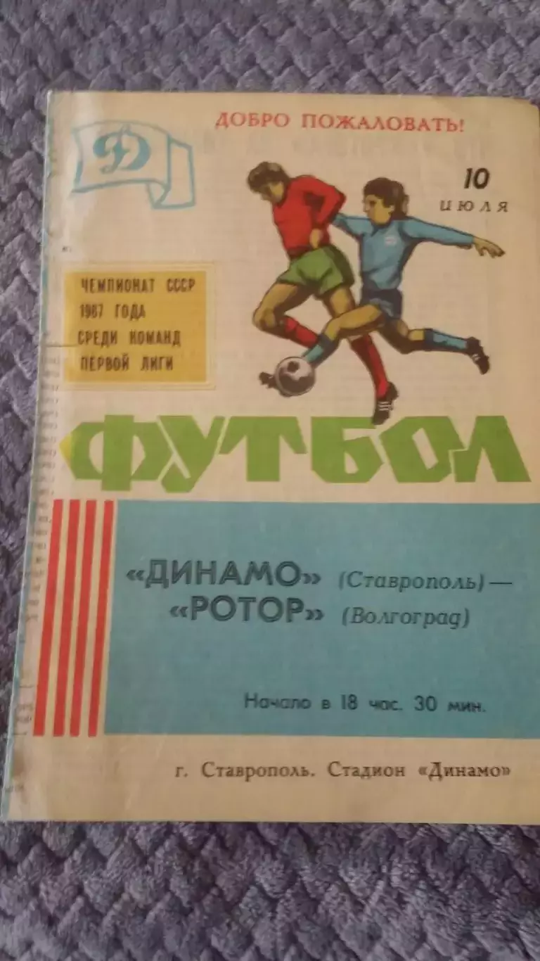 Прогр. с выезда ФК Ротор. 80-е годды.