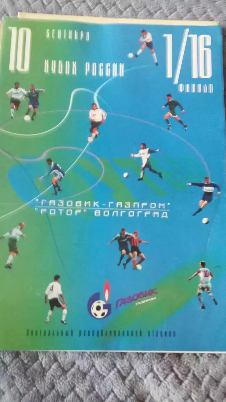 Прогр. с выезда ФК Ротор. 80-е годды. 2