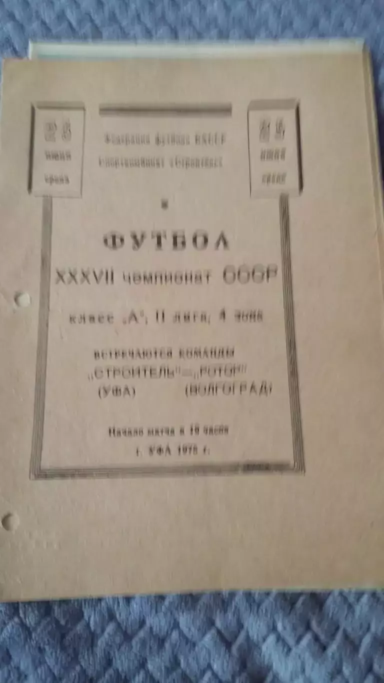 Прогр. с выезда ФК Ротор. 80-е годды. 3