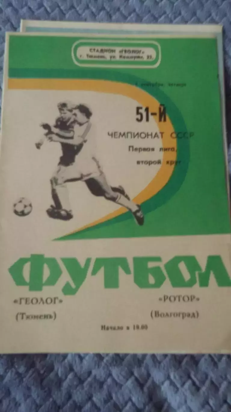 Прогр. с выезда ФК Ротор. 80-е годды. 4