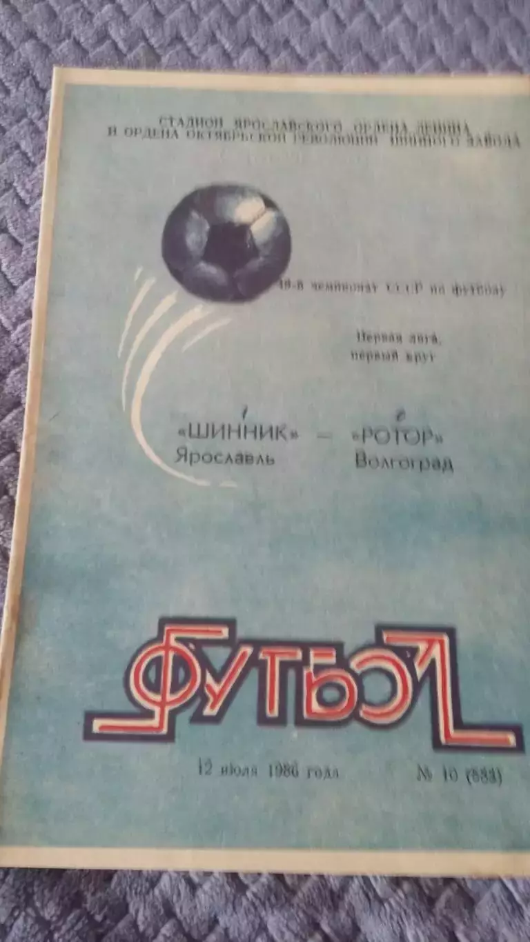 Прогр. с выезда ФК Ротор. 80-е годды. 5