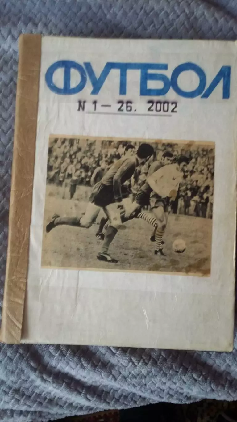 Еженедельник Футбол. 2002. Полная подшивка. 2 тома.