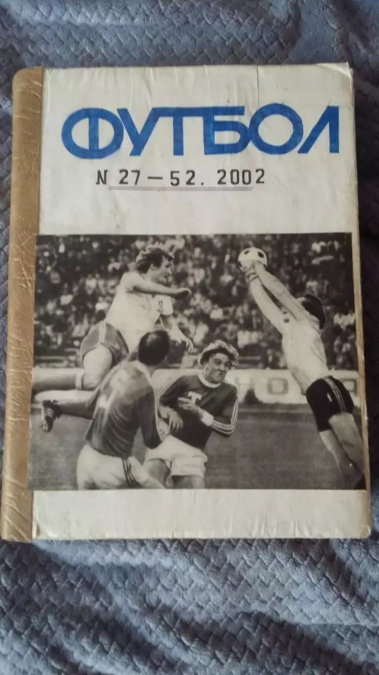 Еженедельник Футбол. 2002. Полная подшивка. 2 тома. 1