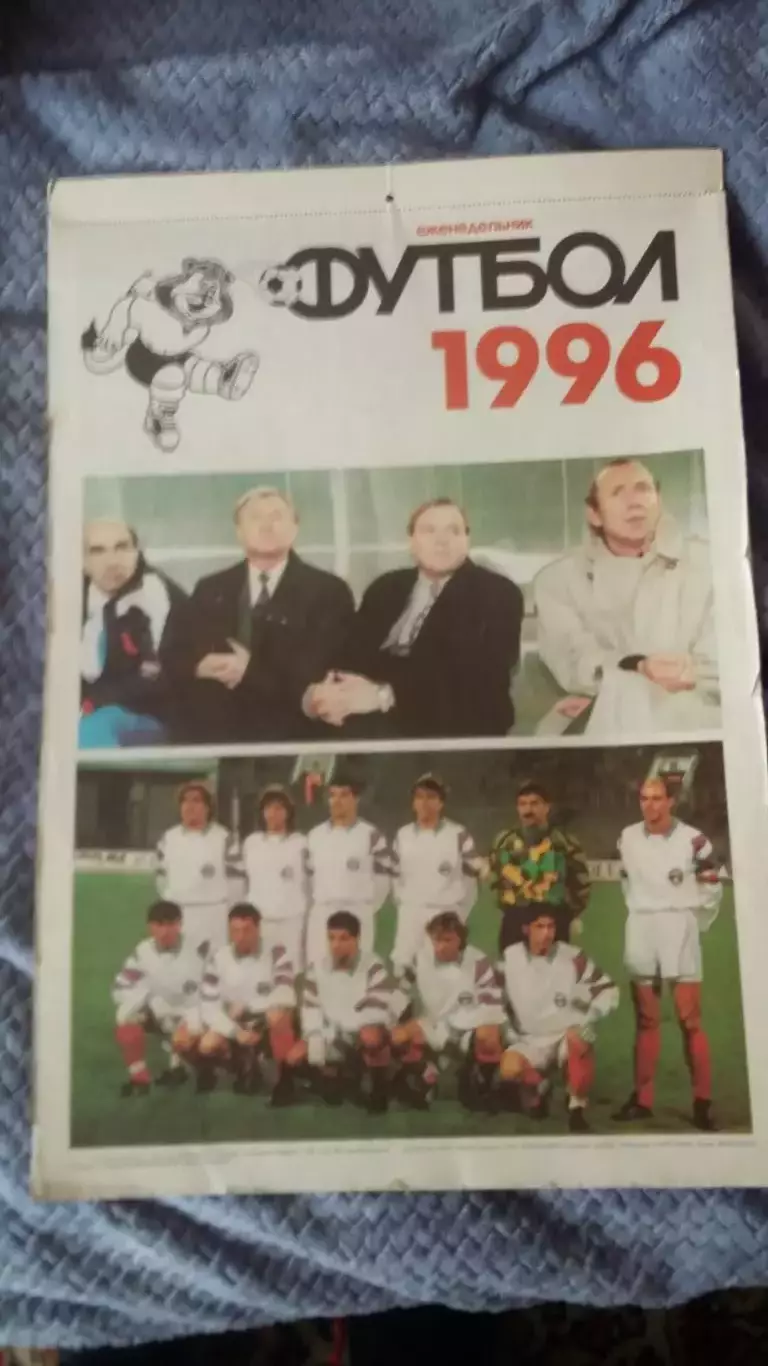 Еженедельник Футбол. 1996.