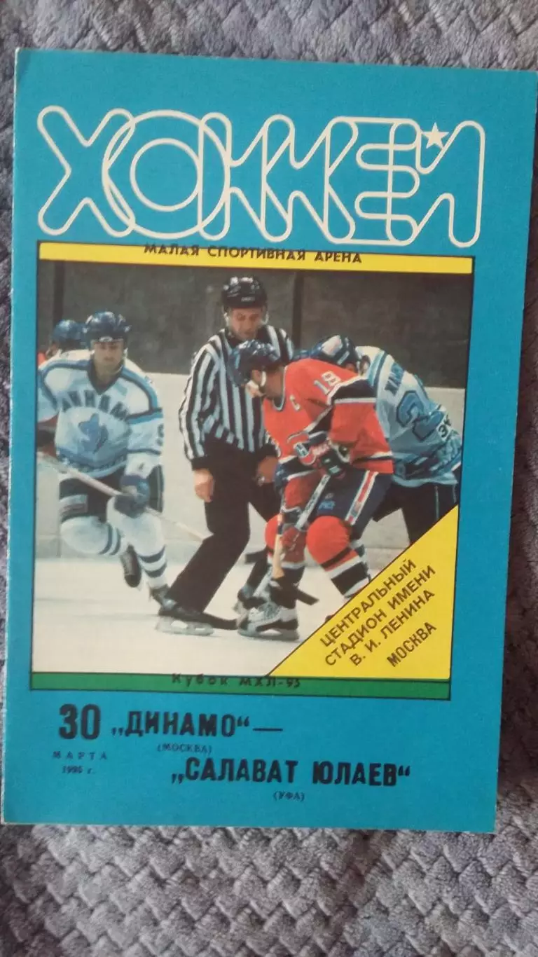Динамо Москва - Салават Юлаев Уфа. 30.3.1995.