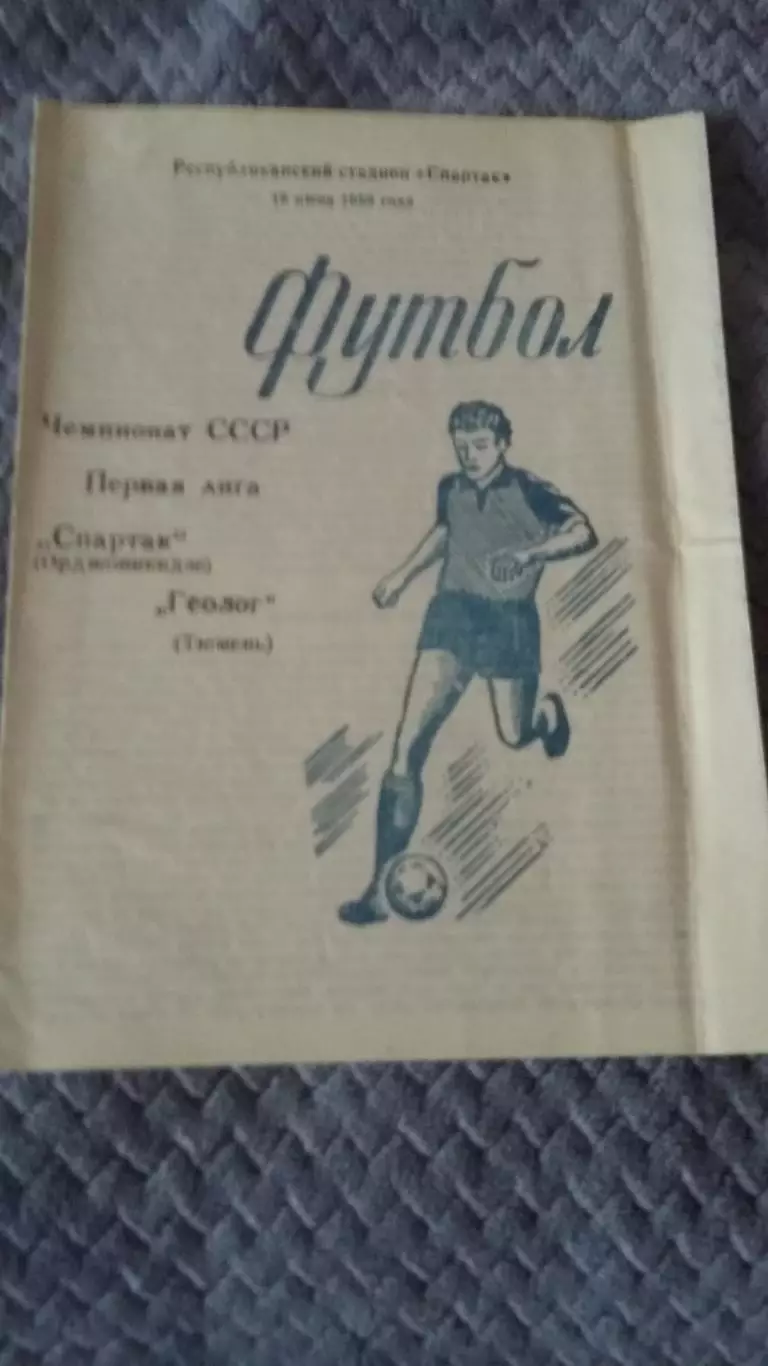 Спартак Орджоникидзе - Геолог Тюмень. 16.6.1988.