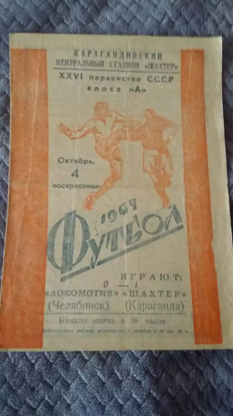 Локомотив Челябинск - Шахтер Караганда. 4.10.1964.