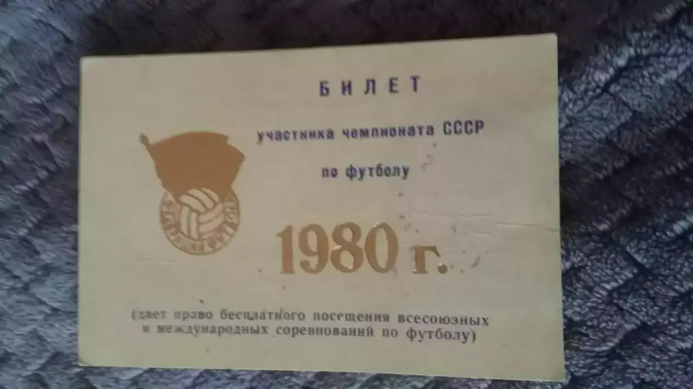 Билет участника чемпионата СССР. 1980.