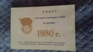 Билет участника чемпионата СССР. 1980.