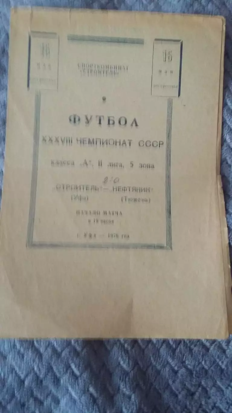 Строитель Уфа - Нефтяник Тюмень. 16.5.1976.