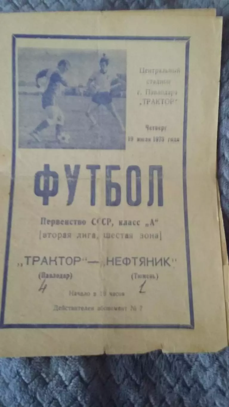 Трактор Павлодар - Нефтяник Тюмень. 19.7.1973.