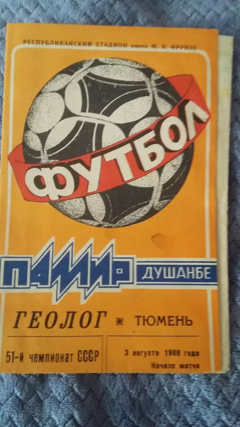 Памир Душанбе - Геолог Тюмень. 3.8.1988.