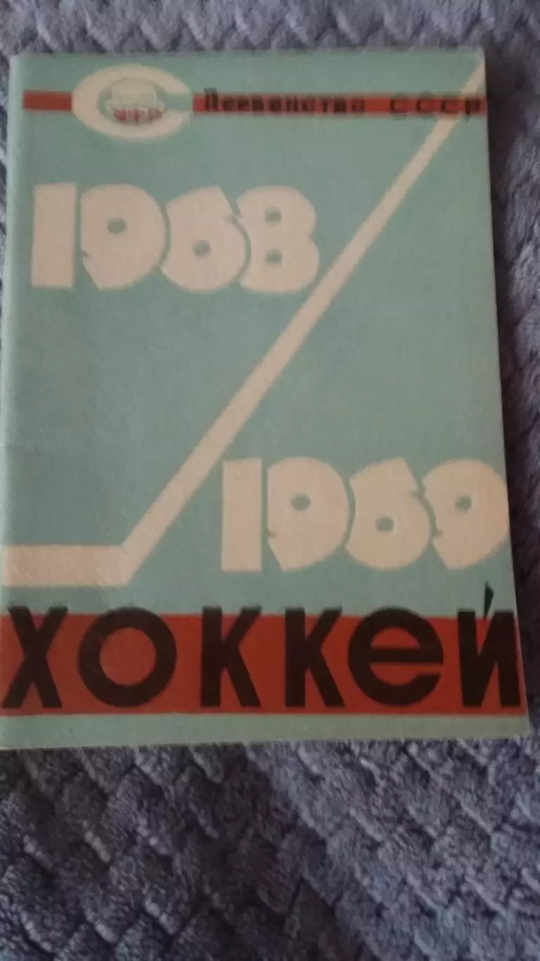 Хоккейный справочник. Уфа 1968.