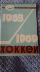 Хоккейный справочник. Уфа 1968.