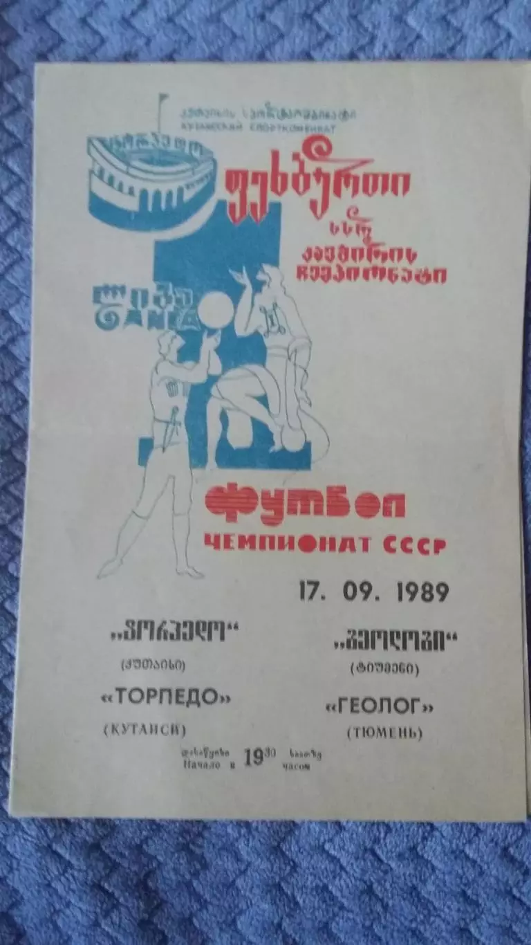 Торпедо Кутаиси - Геолог Тюмень. 17 9 1989.