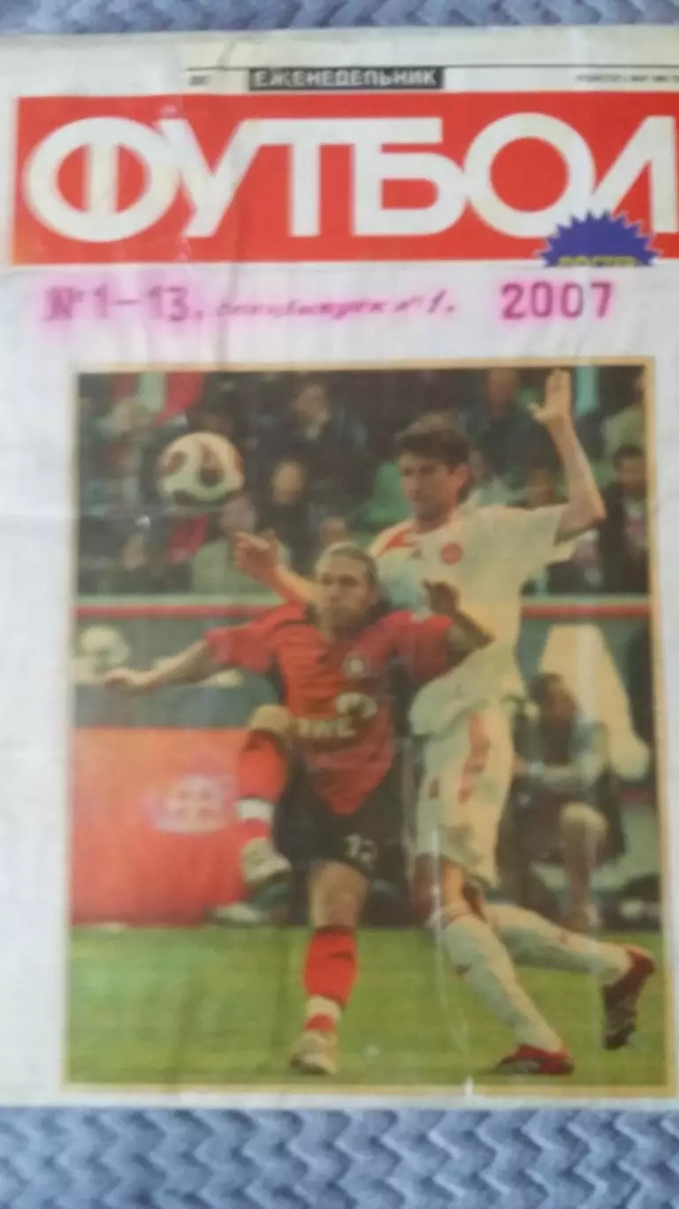 Полная подшивка Футбол 2007. 4 тома.