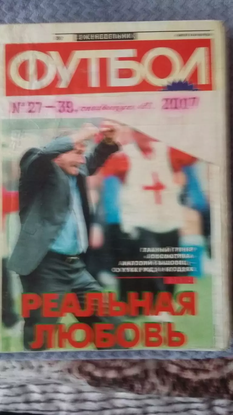 Полная подшивка Футбол 2007. 4 тома. 2