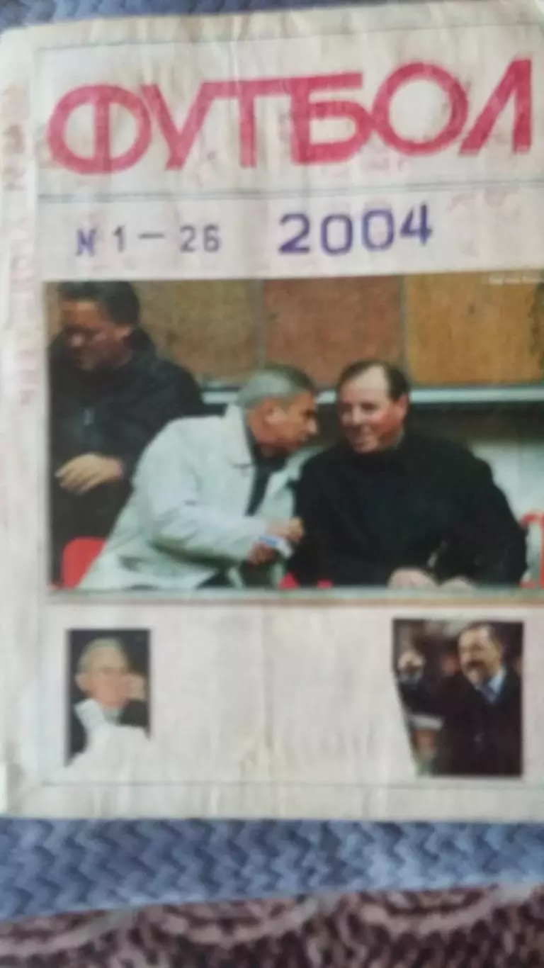 Полная подшивка. Еженедельник Футбол. 2 тома.