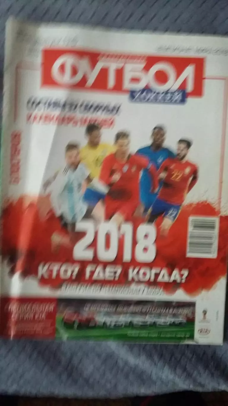 Еженедельник Футбол. Спецвыпуск № 6. 2018.