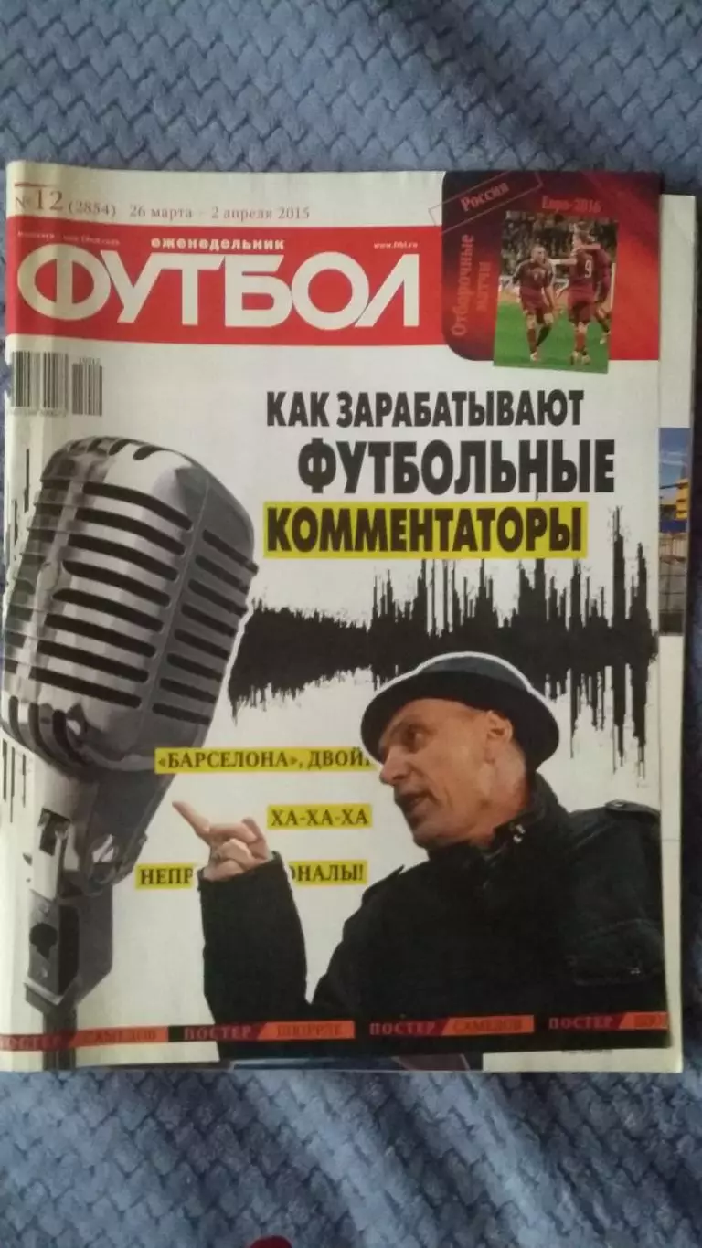 Еженедельник Футбол. Спецвыпуск № 12. 2015.