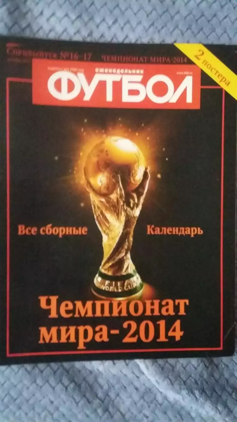 Еженедельник Футбол. Спецвыпуск № 16 - 17. 2913.