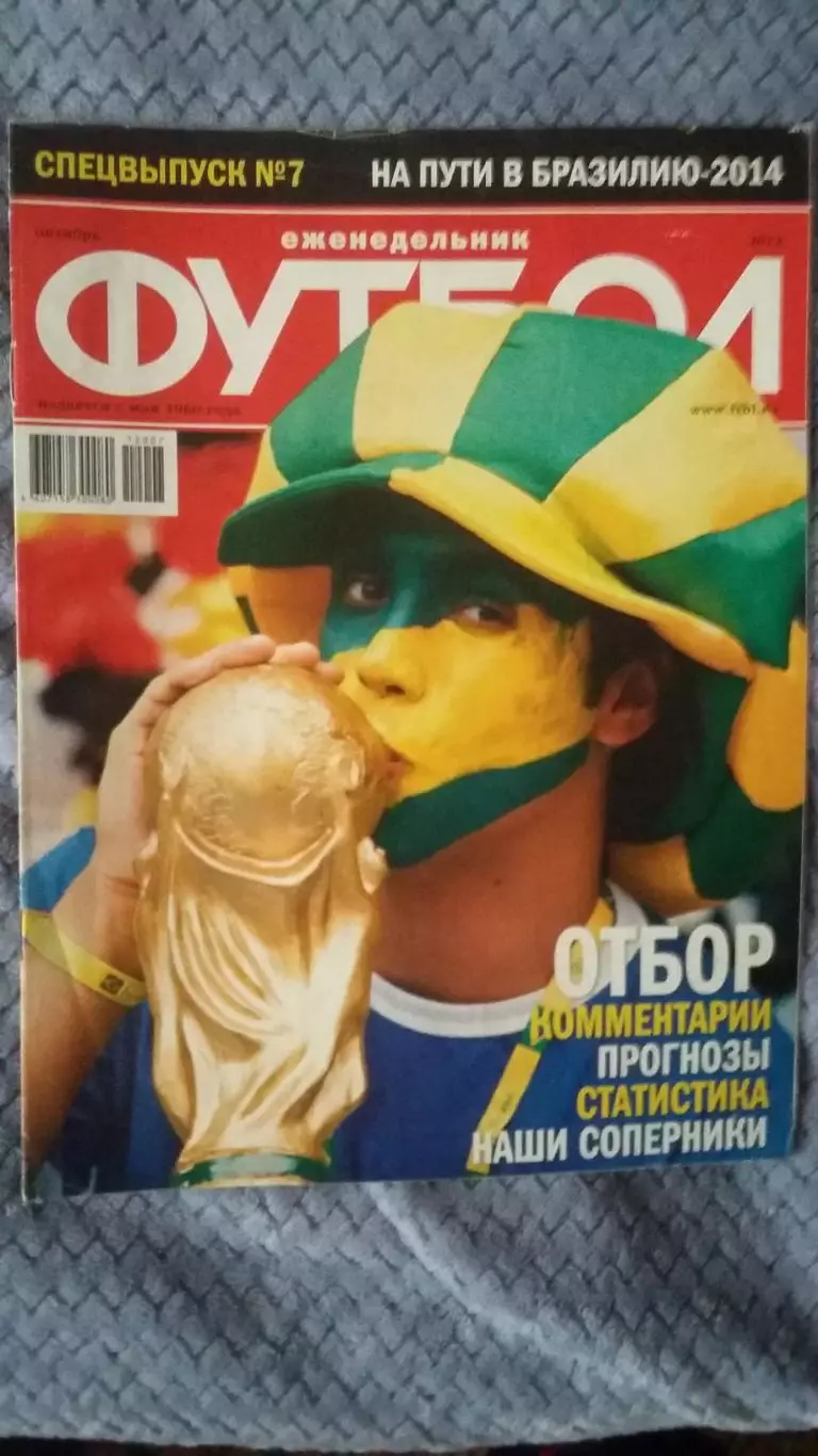 Еженедельник Футбол. Спецвыпкск №7. 2012.