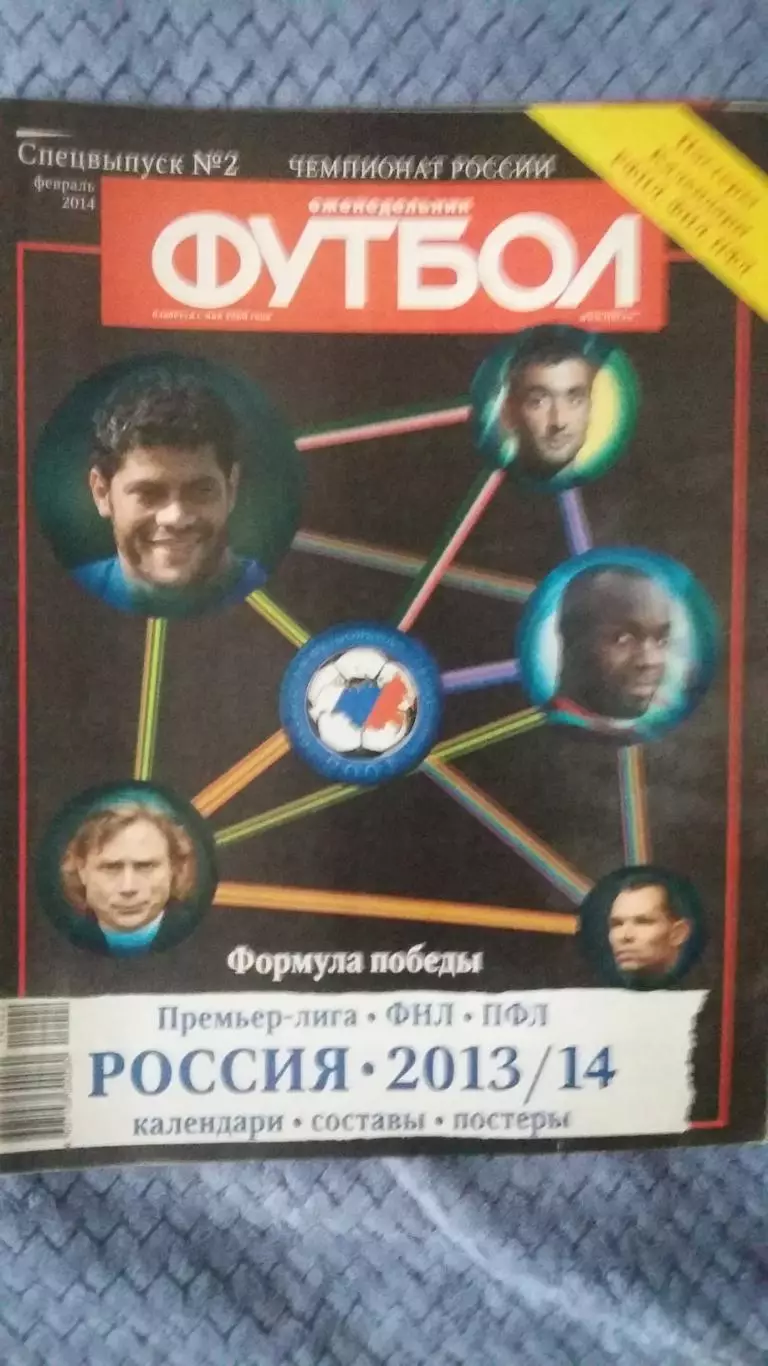 Еженедельник Футбол. Спецвыпуск № 2. 2014.