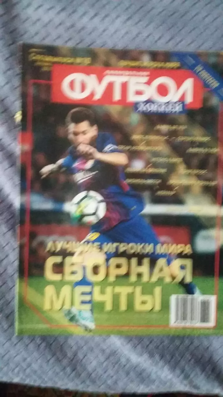 Еженедельник Футбол. Спецвыпуск № 10. 2017.