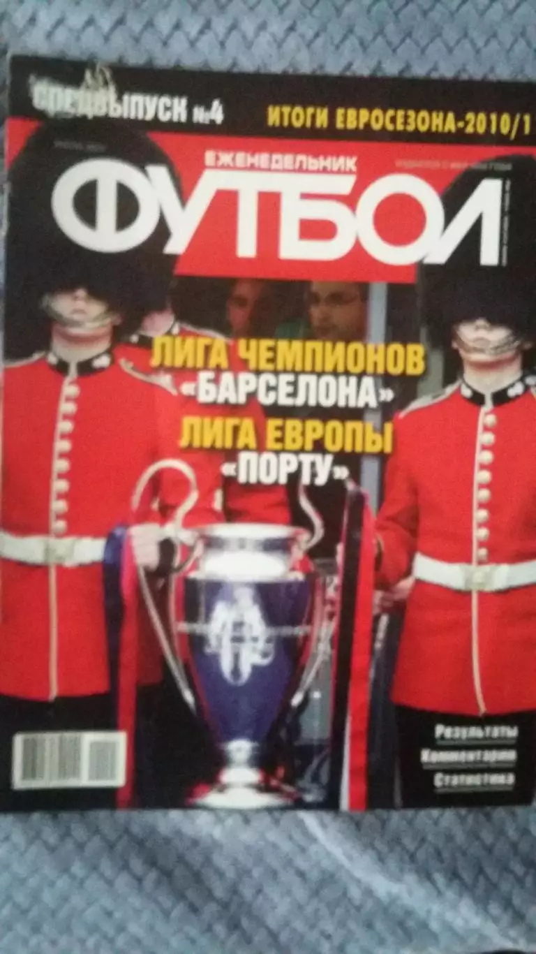 Еженедельник Футбол. Спецвыпуск № 4. 2011.