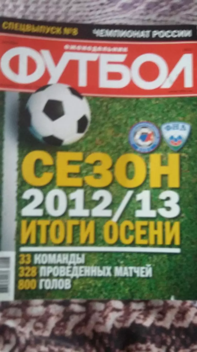 Еженедельник Футбол. Спецвыпкск №8. 2012.