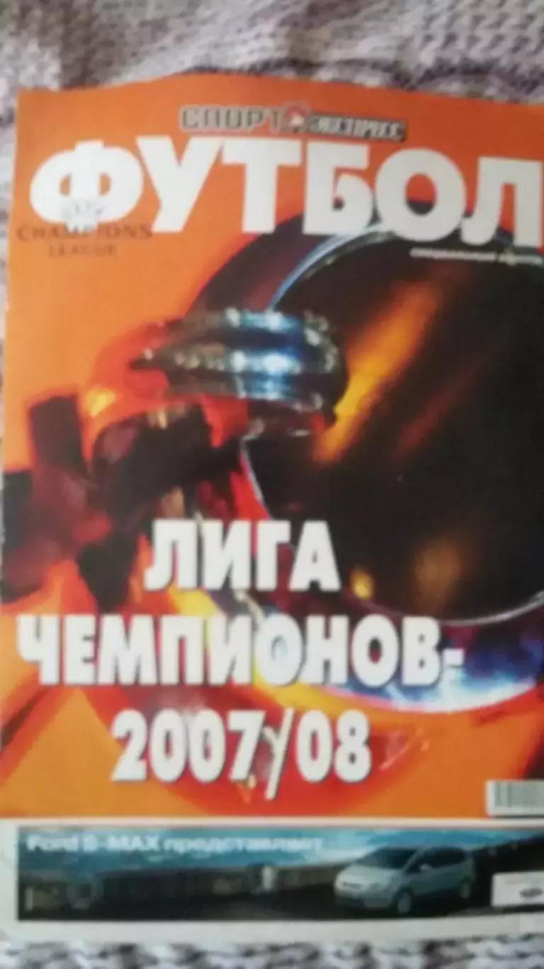 Спорт экспресс. Футбол. Спецвыпуск. Лига чемпионов 2007 - 2009.