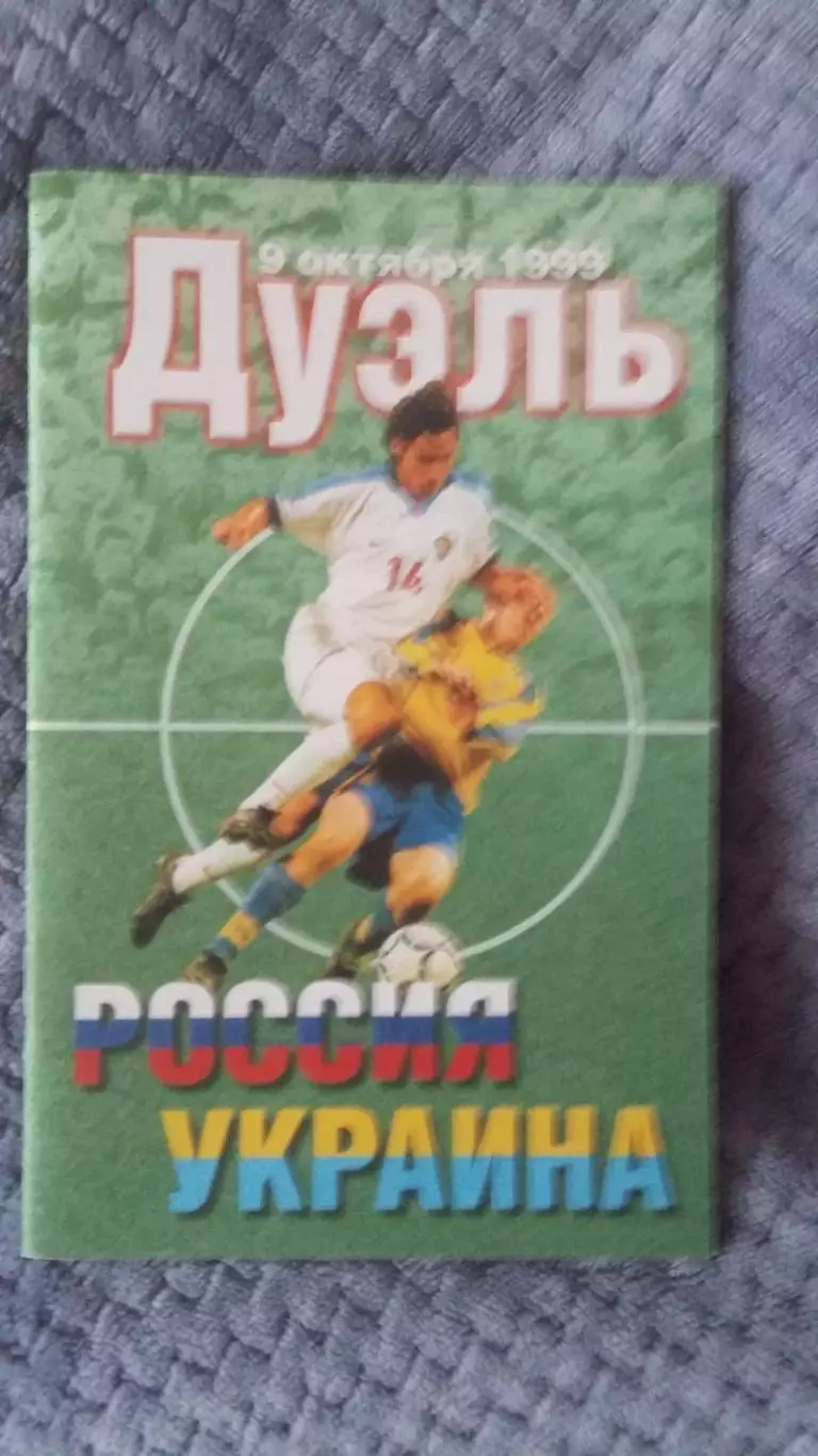 Дуэль Россия - Украина. 1999.